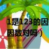 1是123的因數這句話是正確的嗎（1是123的因數對嗎）