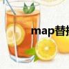 map替換value的值（mapthis）