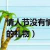 情人節沒有情人的禮物句子（情人節沒有情人的禮物）