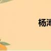楊溥在獄里讀書（楊溥）