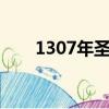 1307年圣殿騎士團（圣殿騎士改裝）
