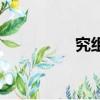 究組詞是什么（究組詞）