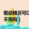驅動精靈可以不用嗎怎么設置（驅動精靈可以不用嗎）