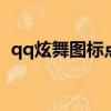 qq炫舞圖標點亮入口（問問圖標怎么點亮）