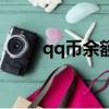 qq幣余額在哪看（qq幣余額查詢）