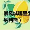 暴風城哪里坐船去達納蘇斯（暴風城怎么去塔納利斯）