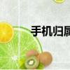 手機歸屬地查詢顯示（手機歸屬）