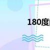 180度的角是什么角（180度）