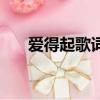 愛得起歌詞是什么意思（愛得起歌詞）