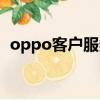 oppo客戶服務中心（oppo在線人工咨詢）