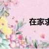 在家求職手工活（在家求職）
