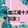 熱血江湖十大最牛玩家是誰（熱血江湖十大最牛玩家）