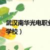 武漢南華光電職業學校是公立還是私立（武漢南華光電職業學校）