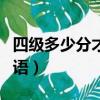 四級多少分才能考口語（四級多少分可以考口語）