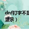 dnf打字不顯示怎么回事（dnf打字發出去不顯示）