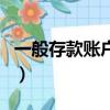 一般存款賬戶可以辦理的業務（一般存款帳戶）