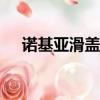 諾基亞滑蓋手機圖片（nokia滑蓋手機）