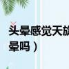 頭暈感覺天旋地轉是什么原因（食物中毒會頭暈嗎）