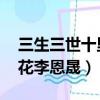 三生三世十里桃花 劇演員（三生三世十里桃花李恩晟）