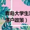青島大學生落戶政策2020最新（青島大學生落戶政策）