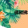 佛和拂怎么組詞（拂怎么組詞）