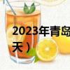 2023年青島財神節是哪一天（財神節是哪一天）