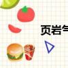 頁巖氣是新能源嗎（頁巖氣）