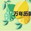 萬年歷屬豬的年份（屬豬的年份）