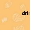 drink的過去式（drink）