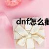 dnf怎么截圖快捷鍵（dnf怎么截圖）
