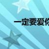 一定要愛你原唱女聲版（一定要愛你）
