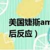 美國婕斯ampm的副作用（婕斯ampm停吃后反應）