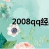 2008qq經典頭像老版全套（2008qq）
