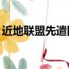 近地聯盟先遣隊4破解版（近地聯盟先遣隊4）