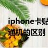 iphone卡貼機和普通機的區別（卡貼機和普通機的區別）