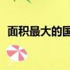 面積最大的國家前20名（面積最大的國家）