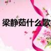 梁靜茹什么歌好聽一點（梁靜茹什么歌好聽）