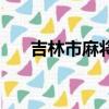 吉林市麻將玩法規則（麻將玩法規則）