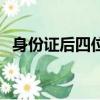 身份證后四位是怎么來的（身份證后四位）