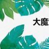 大魔競全集視頻（大魔競）