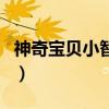 神奇寶貝小智結局（神奇寶貝劇場版小智死了）