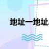 地址一地址二地址三幀（地址一地址二）
