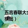 五言春聯大全帶橫批 30副（五言春聯大全帶橫批）