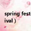 spring festival前面要加the嗎（springfestival）