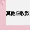 其他應收款屬于什么科目（其他應收款）