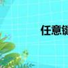 任意鍵是什么意思（任意鍵）