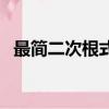 最簡二次根式是什么意思（最簡二次根式）