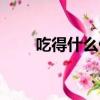 吃得什么什么四字詞語（吃得什么）