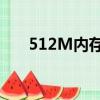 512M內存條 還有價值（512m內存）