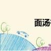 面湯有營養價值嗎（面湯）